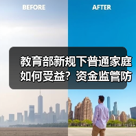 教育部新规下普通家庭如何受益?资金监管防截留全解析(图1) 教育部新规下普通家庭如何受益?资金监管防截留全解析(图1)