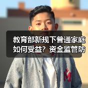 教育部新规下普通家庭如何受益?资金监管防截留全解析(图4) 教育部新规下普通家庭如何受益?资金监管防截留全解析(图4)