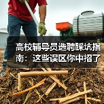 高校辅导员选聘踩坑指南:这些误区你中招了吗?(图3) 高校辅导员选聘踩坑指南:这些误区你中招了吗?(图3)