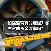 加强监管真的能提升学生资助资金效率吗?(图2) 加强监管真的能提升学生资助资金效率吗?(图2)