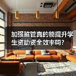 监管严了真的更有效吗？学生资助资金管理的两难选择-玄熵星球教