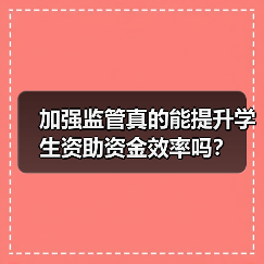 加强监管真的能提升学生资助资金效率吗?(图3) 加强监管真的能提升学生资助资金效率吗?(图3)