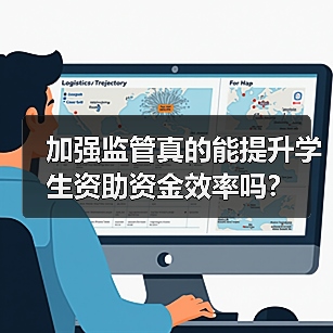 加强监管真的能提升学生资助资金效率吗?(图4) 加强监管真的能提升学生资助资金效率吗?(图4)