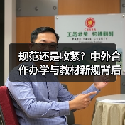 规范还是收紧？中外合作办学与教材新规背后的真相