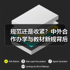规范还是收紧?中外合作办学与教材新规背后的真相(图3) 规范还是收紧?中外合作办学与教材新规背后的真相(图3)