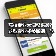 高校专业大调整来袭？这些专业或被撤销，学生如何应对？
