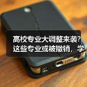 高校专业大调整来袭?这些专业或被撤销,学生如何应对?(图3) 高校专业大调整来袭?这些专业或被撤销,学生如何应对?(图3)