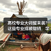高校专业大调整来袭?这些专业或被撤销,学生如何应对?(图4) 高校专业大调整来袭?这些专业或被撤销,学生如何应对?(图4)