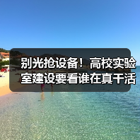 别光抢设备!高校实验室建设要看谁在真干活(图2) 别光抢设备!高校实验室建设要看谁在真干活(图2)