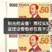 别光抢设备!高校实验室建设要看谁在真干活(图4) 别光抢设备!高校实验室建设要看谁在真干活(图4)