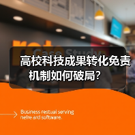高校科技成果转化免责机制如何破局?(图4) 高校科技成果转化免责机制如何破局?(图4)