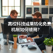 高校科技成果转化免责机制如何破局?(图3) 高校科技成果转化免责机制如何破局?(图3)