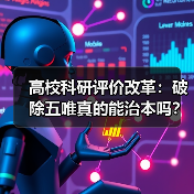高校科研评价改革:破除五唯真的能治本吗?(图1) 高校科研评价改革:破除五唯真的能治本吗?(图1)