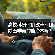 高校科研评价改革:破除五唯真的能治本吗?(图4) 高校科研评价改革:破除五唯真的能治本吗?(图4)