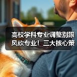 高校学科专业调整别跟风砍专业!三大核心策略助你避坑(图3) 高校学科专业调整别跟风砍专业!三大核心策略助你避坑(图3)