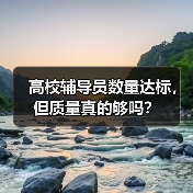 高校辅导员数量达标,但质量真的够吗?(图2) 高校辅导员数量达标,但质量真的够吗?(图2)