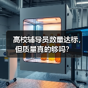 高校辅导员数量达标,但质量真的够吗?(图1) 高校辅导员数量达标,但质量真的够吗?(图1)