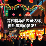 高校辅导员数量达标,但质量真的够吗?(图4) 高校辅导员数量达标,但质量真的够吗?(图4)