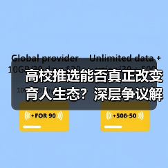 高校推选能否真正改变育人生态?深层争议解析(图1) 高校推选能否真正改变育人生态?深层争议解析(图1)