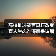 高校推选能否真正改变育人生态?深层争议解析(图3) 高校推选能否真正改变育人生态?深层争议解析(图3)