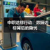 中职达标行动:数据达标背后的隐忧(图1) 中职达标行动:数据达标背后的隐忧(图1)