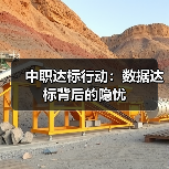 中职达标行动:数据达标背后的隐忧(图4) 中职达标行动:数据达标背后的隐忧(图4)