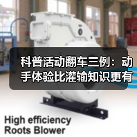 科普活动翻车三例:动手体验比灌输知识更有效(图2) 科普活动翻车三例:动手体验比灌输知识更有效(图2)