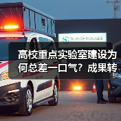 高校重点实验室建设为何总差一口气？成果转化率低背后的深层原因（图1）