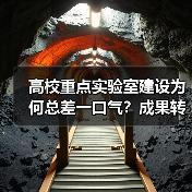 高校重点实验室建设为何总差一口气？成果转化率低背后的深层原因（图2）