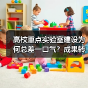 高校重点实验室建设为何总差一口气？成果转化率低背后的深层原因（图3）