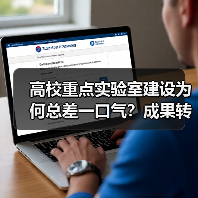 高校重点实验室建设为何总差一口气？成果转化率低背后的深层原因（图4）