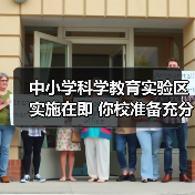 中小学科学教育实验区实施在即 你校准备充分了吗(图1) 中小学科学教育实验区实施在即 你校准备充分了吗(图1)