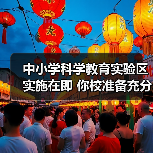 中小学科学教育实验区实施在即 你校准备充分了吗(图2) 中小学科学教育实验区实施在即 你校准备充分了吗(图2)
