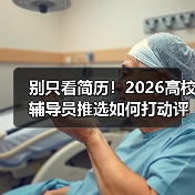 别只看简历!2026高校辅导员推选如何打动评委?(图1) 别只看简历!2026高校辅导员推选如何打动评委?(图1)