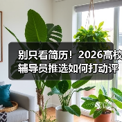 别只看简历!2026高校辅导员推选如何打动评委?(图3) 别只看简历!2026高校辅导员推选如何打动评委?(图3)