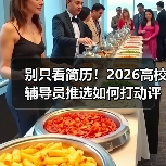 别只看简历!2026高校辅导员推选如何打动评委?(图4) 别只看简历!2026高校辅导员推选如何打动评委?(图4)