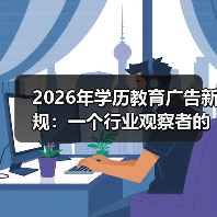 2026年学历教育广告新规：一个行业观察者的不确定笔记（图4）