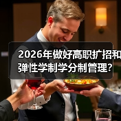 2026年做好高职扩招和弹性学制学分制管理?别天真了(图1) 2026年做好高职扩招和弹性学制学分制管理?别天真了(图1)