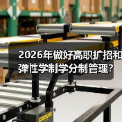 2026年做好高职扩招和弹性学制学分制管理?别天真了(图2) 2026年做好高职扩招和弹性学制学分制管理?别天真了(图2)