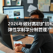 2026年做好高职扩招和弹性学制学分制管理?别天真了(图3) 2026年做好高职扩招和弹性学制学分制管理?别天真了(图3)