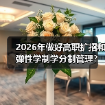 2026年做好高职扩招和弹性学制学分制管理?别天真了(图4) 2026年做好高职扩招和弹性学制学分制管理?别天真了(图4)