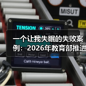 一个让我失眠的失败案例:2026年教育部推进职业教育服务乡村振兴战略值得抄作业吗?(图2) 一个让我失眠的失败案例:2026年教育部推进职业教育服务乡村振兴战略值得抄作业吗?(图2)