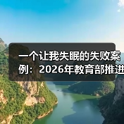一个让我失眠的失败案例:2026年教育部推进职业教育服务乡村振兴战略值得抄作业吗?(图3) 一个让我失眠的失败案例:2026年教育部推进职业教育服务乡村振兴战略值得抄作业吗?(图3)