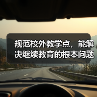 规范校外教学点,能解决继续教育的根本问题吗(图3) 规范校外教学点,能解决继续教育的根本问题吗(图3)