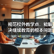 规范校外教学点,能解决继续教育的根本问题吗(图4) 规范校外教学点,能解决继续教育的根本问题吗(图4)