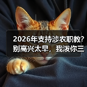 2026年涉农教育政策落地难？这三招教你识别真功夫-玄熵星球