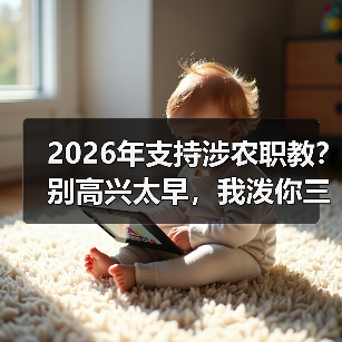 2026年支持涉农职教?别高兴太早,我泼你三盆冷水(图2) 2026年支持涉农职教?别高兴太早,我泼你三盆冷水(图2)