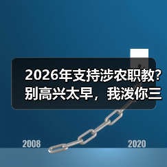 2026年支持涉农职教?别高兴太早,我泼你三盆冷水(图4) 2026年支持涉农职教?别高兴太早,我泼你三盆冷水(图4)
