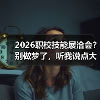 2026职校技能展洽会?别做梦了,听我说点大实话(图2) 2026职校技能展洽会?别做梦了,听我说点大实话(图2)