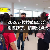 2026职校技能展洽会?别做梦了,听我说点大实话(图4) 2026职校技能展洽会?别做梦了,听我说点大实话(图4)